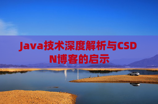 Java技术深度解析与CSDN博客的启示