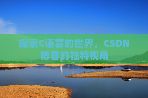 探索C语言的世界,CSDN博客的独特视角